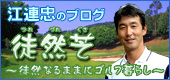 江連忠の徒然草